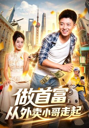 《做首富:从外卖小哥走起(123集)李秉润&屈婉琼&江路祺(夸克网盘)》短剧封面