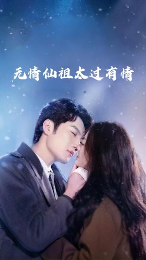 《无情仙祖太过有情(76集)彭剑雄&徐漫宁(夸克网盘)》短剧封面