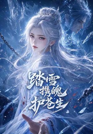 《踏雪携魄护苍生(73集)(夸克网盘)》短剧封面