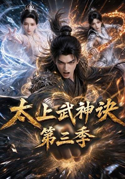 《太上武神诀第三季(72集)(百度网盘)》短剧封面