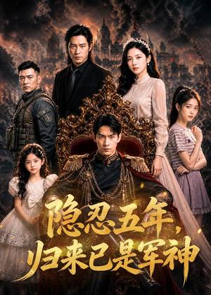《隐忍五年，归来已是军神（63集）AI短剧（夸克网盘）》短剧封面