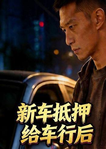 《新车抵押给车行后（33集）Ai短剧（百度网盘）》短剧封面