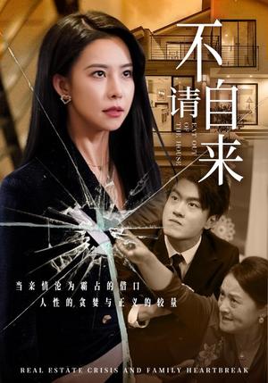 《不请自来(50集)(夸克网盘)》短剧封面