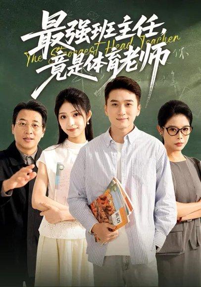 《最强班主任竟是体育老师(79集)李冰雪&陈彦霖》短剧封面
