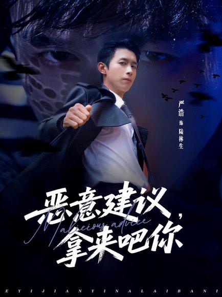 《恶意建议,拿来吧你(82集)严浩&李灼一》短剧封面