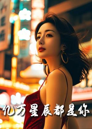 《亿万星辰都是你（80集）黄文博（夸克网盘）》短剧封面