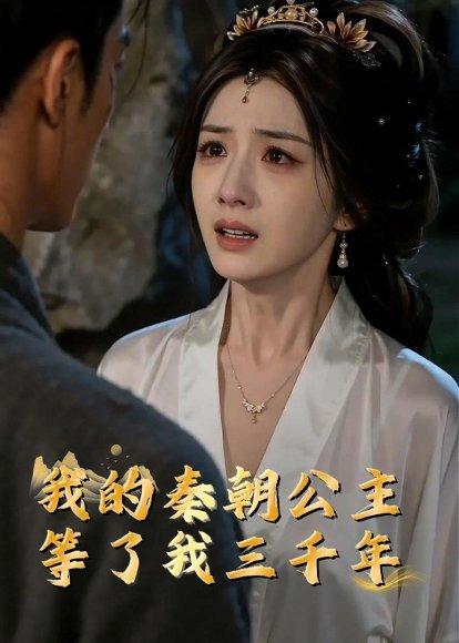 《我的秦朝公主：等了我三千年（38集）Ai短剧（百度网盘）》短剧封面