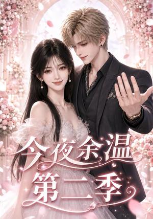 《今夜余温第二季(148集)(夸克网盘)》短剧封面