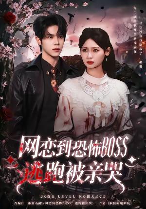 《网恋到恐怖BOSS逃跑被亲哭(67集)周靖博&韩林萱(夸克网盘)》短剧封面