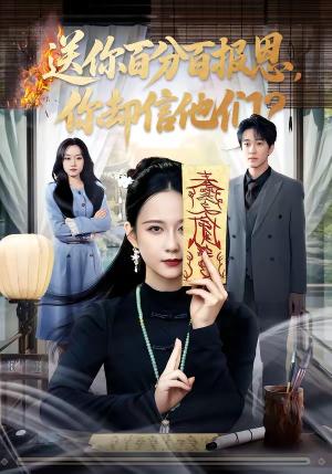 《送你百分百报恩,你却信他们(83集)郭茗苑&项宇航(夸克网盘)》短剧封面