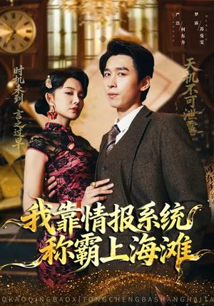 《我靠情报系统称霸上海滩（72集）梦露&严浩（夸克网盘）》短剧封面