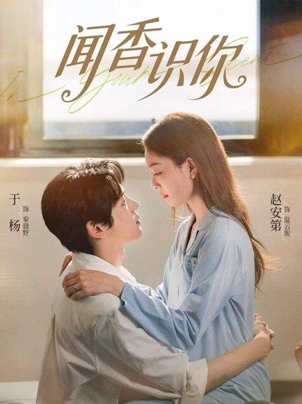 《闻香识你（58集）于杨&赵安第（百度网盘）》短剧封面