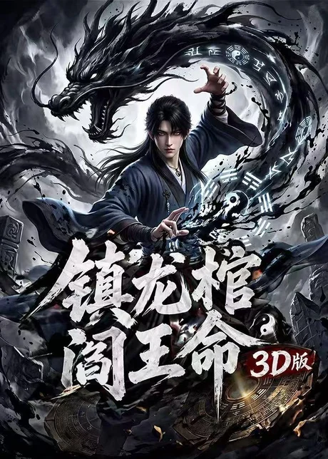 《镇龙棺,阎王命3D版(68集)(夸克网盘)》短剧封面