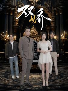 《双娇(71集)(夸克网盘)》短剧封面