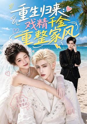 《重生归来：戏精千金重整家风（67集）（夸克网盘）》短剧封面