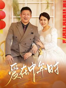《爱在中年时（40集）（夸克网盘）》短剧封面