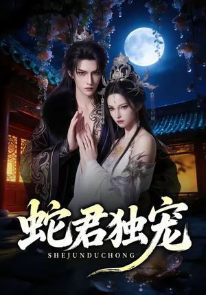 《蛇君独宠（90集）（夸克网盘）》短剧封面