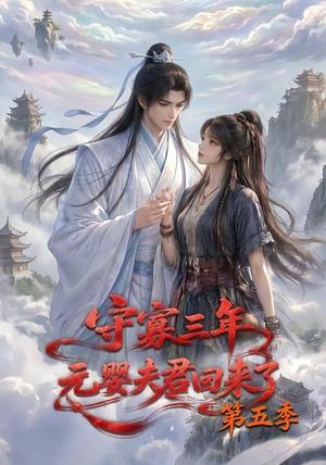 《守寡三年，元婴夫君回来了第五季（120集）（夸克网盘）》短剧封面