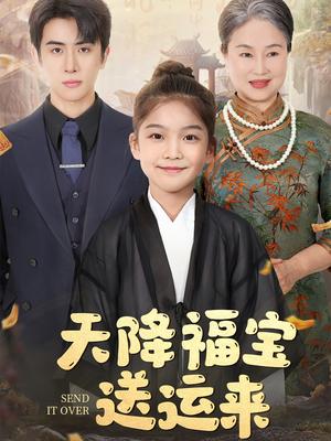 《天降福宝送运来（60集）林煜安（夸克网盘）》短剧封面