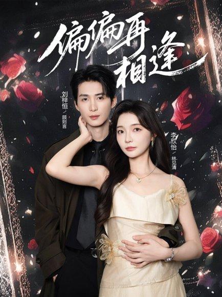 《偏偏再相逢（54集）刘梓恒&李欣怡（百度网盘）》短剧封面