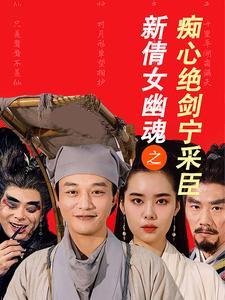 《新倩女幽魂之痴心绝剑宁采臣(30集)(夸克网盘)》短剧封面