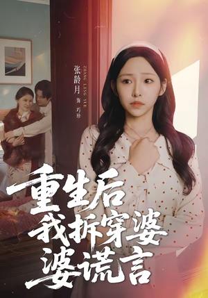 《重生后我拆穿婆婆谎言（40集）张龄月＆潘宗琴（夸克网盘）》短剧封面