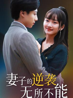 《妻子的逆袭无所不能（36集）（夸克网盘）》短剧封面