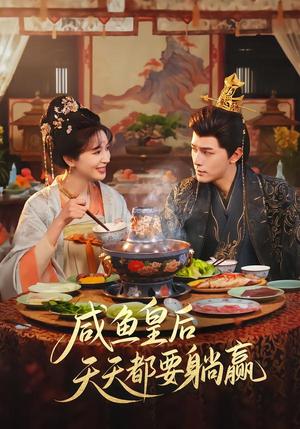 《咸鱼皇后天天都要躺赢(80集)杨皓然&林梦琪(夸克网盘)》短剧封面