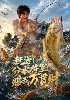 《赶海：分水将军赐我万贯财（109集）（夸克网盘）》短剧封面