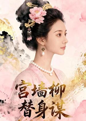 《宫墙柳替身谋（46集）Ai短剧（夸克网盘）》短剧封面