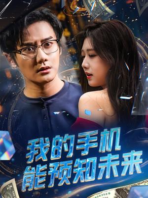 《我的手机能预知未来(82集)》短剧封面