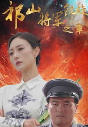 《祁山将军凯旋之章（53集）（夸克网盘）》短剧封面