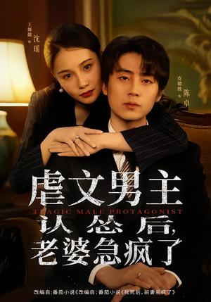 《虐文男主认怂后,老婆急疯了(60集)皮德胜&王姝懿(夸克网盘)》短剧封面