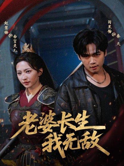 《老婆长生我无敌》短剧封面