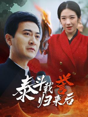 《泰斗载誉归来后（35集）（夸克网盘）》短剧封面