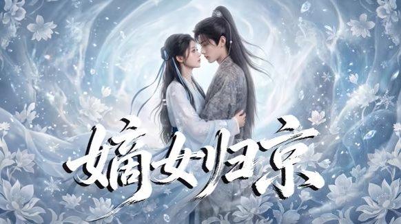 《嫡女归京(31集)(百度网盘)》短剧封面