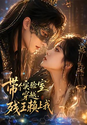 《带个实验室穿越,残王赖上我(61集)(夸克网盘)》短剧封面