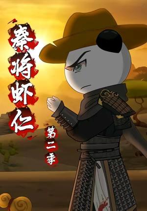 《秦将虾仁第二季（32集）动漫（夸克网盘）》短剧封面