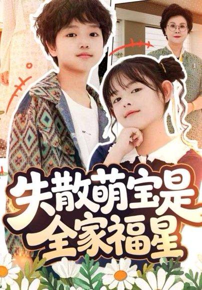 《失散萌宝是全家福星&在下比格萌宝有何贵干（70集）邱亦晗&姚云兮》短剧封面