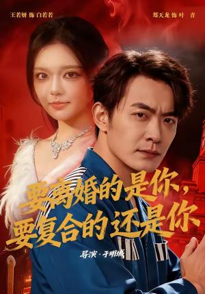 《要离婚的是你，要复合的还是你（80集）郑天龙＆王若妍（夸克网盘）》短剧封面