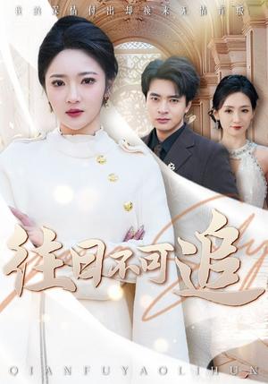 《往日不可追（52集）（夸克网盘）》短剧封面