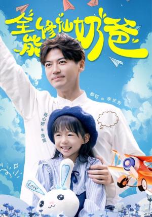 《全能修仙奶爸(68集)(夸克网盘)》短剧封面