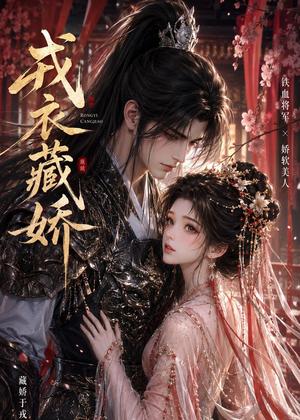 《戎衣藏娇(16集)(夸克网盘)》短剧封面