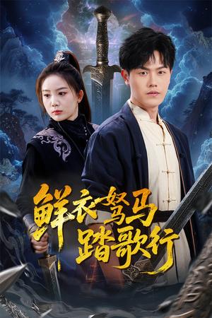 《鲜衣驽马踏歌行(57集)吴雨阳(夸克网盘)》短剧封面