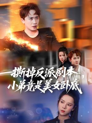《撕掉反派剧本小弟竟是美女卧底&我真不想除恶扬善啊(83集)王冠彭&苏弋涵(夸克网盘)》短剧封面