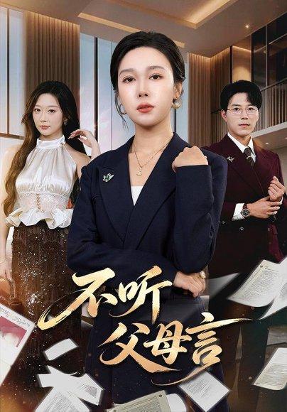 《不听父母言(82集)吴帆&翟中星(百度网盘)》短剧封面