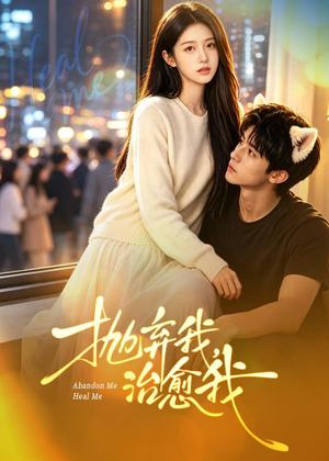 《抛弃我，治愈我（30集）（夸克网盘）》短剧封面