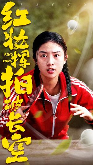《红妆挥拍破长空(47集)徐绍航&张灿(夸克网盘)》短剧封面