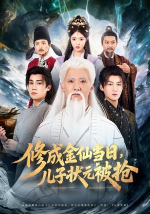 《修成金仙当日,儿子状元被抢(70集)铭辉&林文洁(夸克网盘)》短剧封面