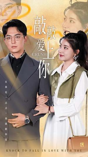 《敲敲爱上你(53集)(夸克网盘)》短剧封面